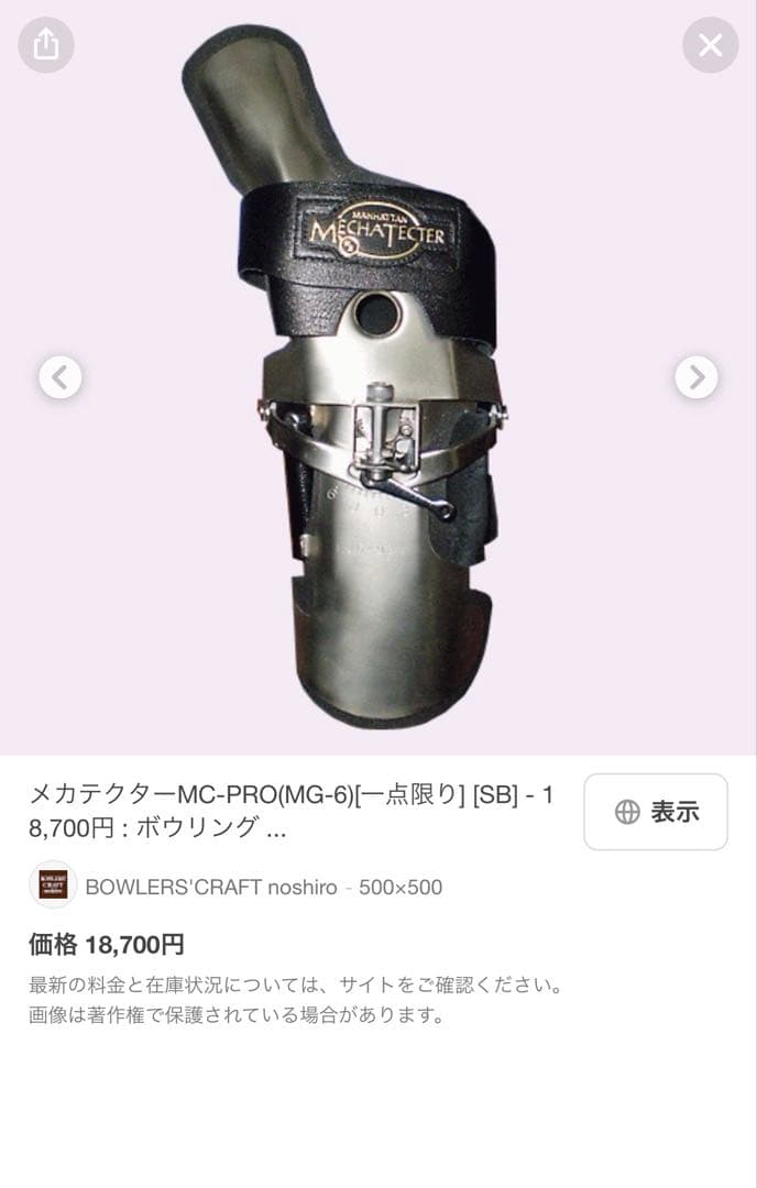 Mechatecter MC-PRO(MG-6 ボウリングリスタイ メカテクター