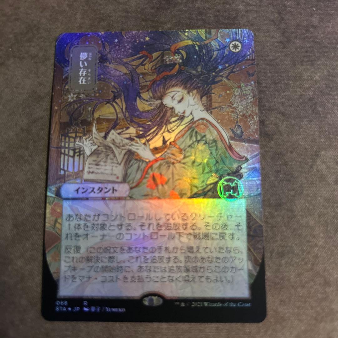 【MTG】儚い存在　ドラフト・セットブースター版