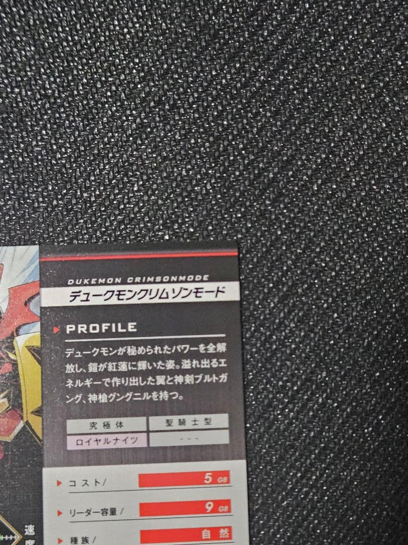 デジモンジントリックス　デュークモン グリムゾンモード トレーディングカード