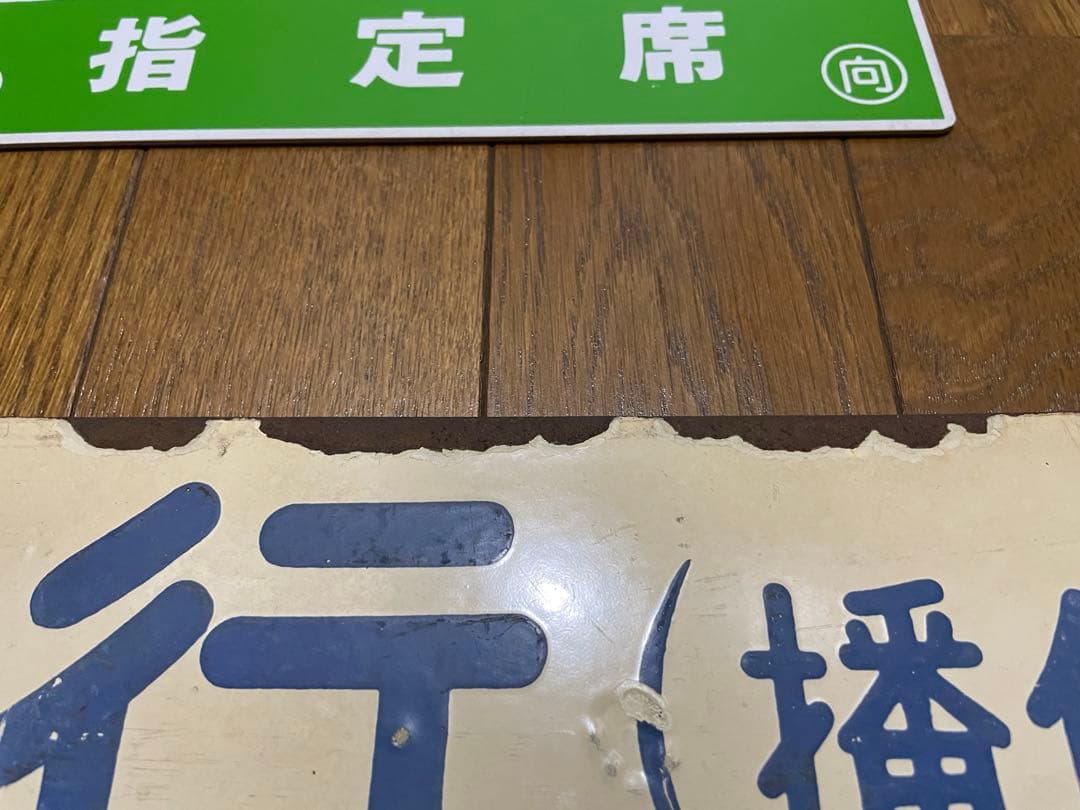 サボ 表/みささ 大阪行（津山姫路経由） 裏/みささ 指) 鳥取行（播但線経由）