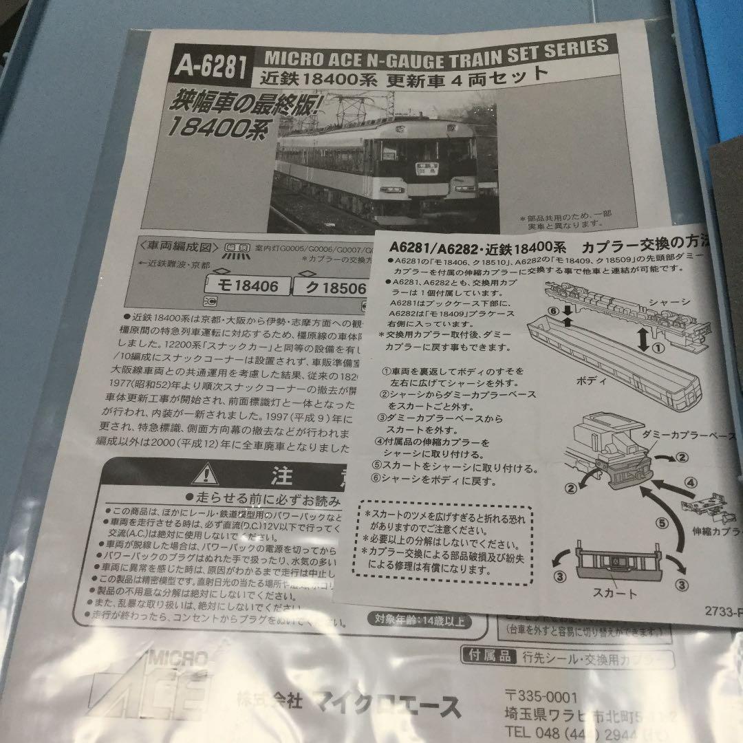 近鉄18400系 A-6281  あおぞら付き マイクロエース