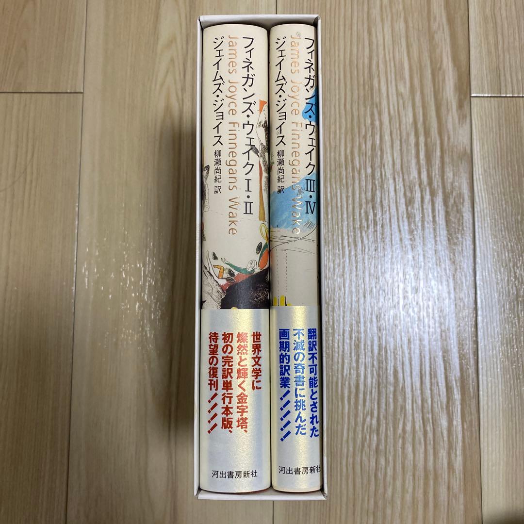 フィネガンズ・ウェイク 全4巻セット