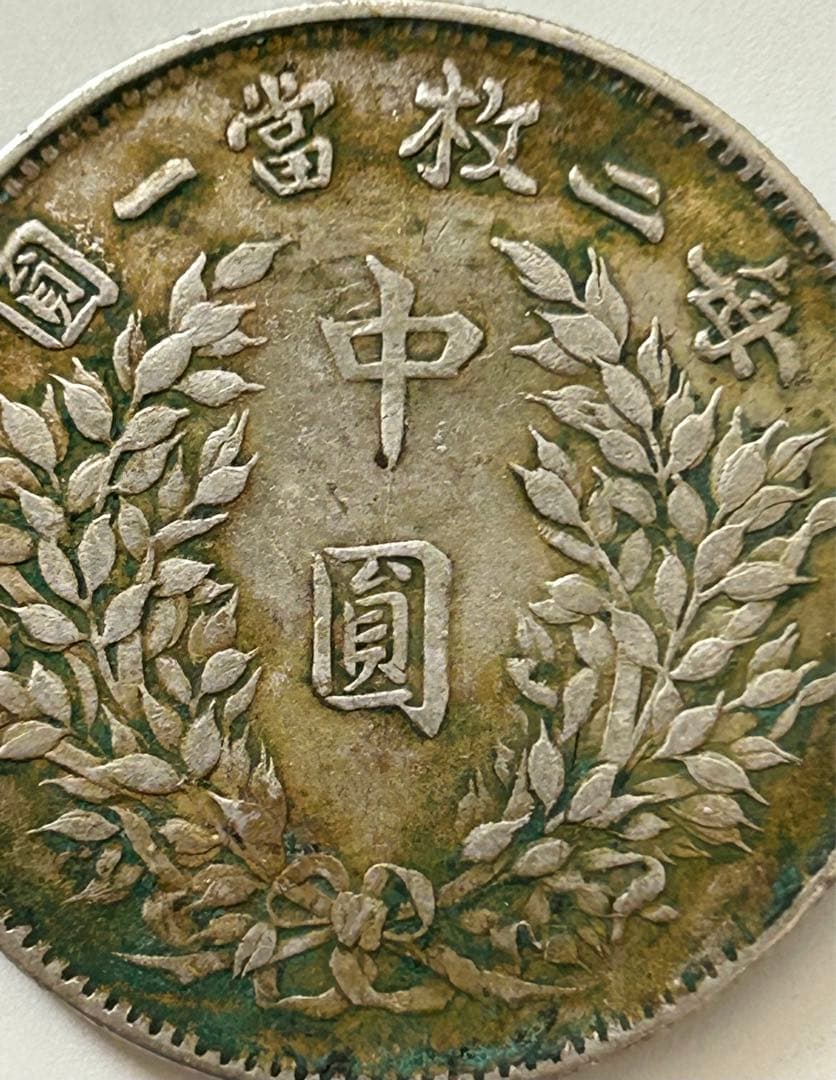 中国の袁世凱 50セント