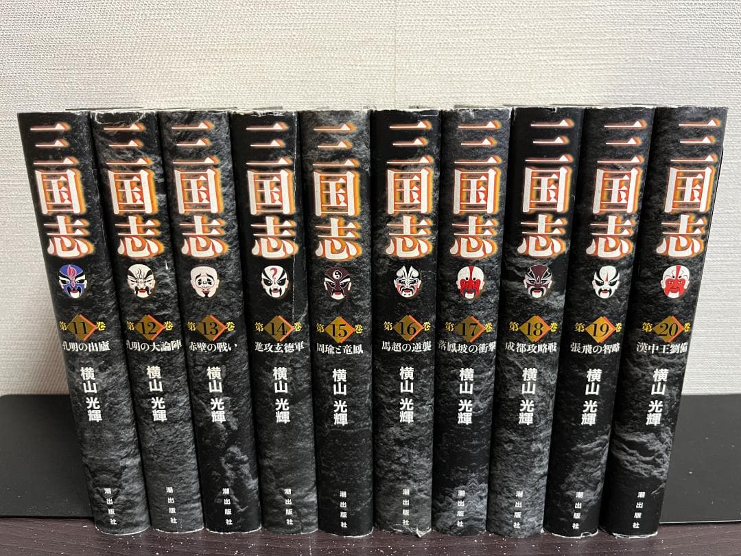 三国志(愛蔵版) 1-20巻セット /※非全巻 /横山光輝