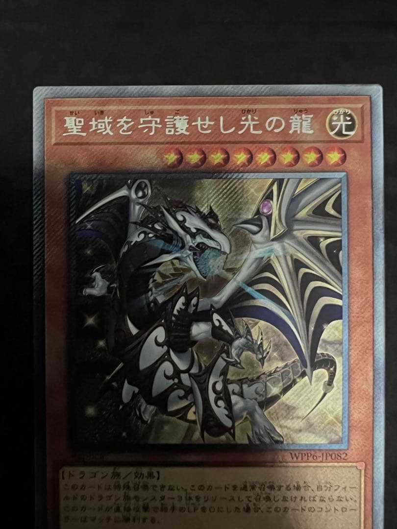 【表裏写真有】　遊戯王　聖域を守護せし光の龍　エクシク　匿名配送