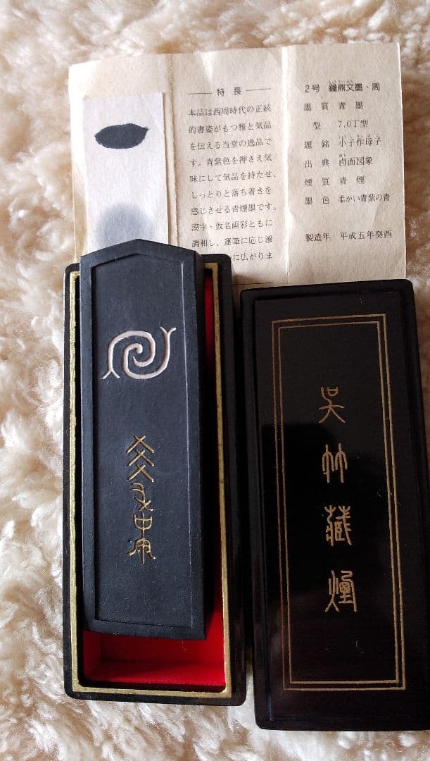 鐘鼎文墨 呉竹名筆三十撰墨    2号