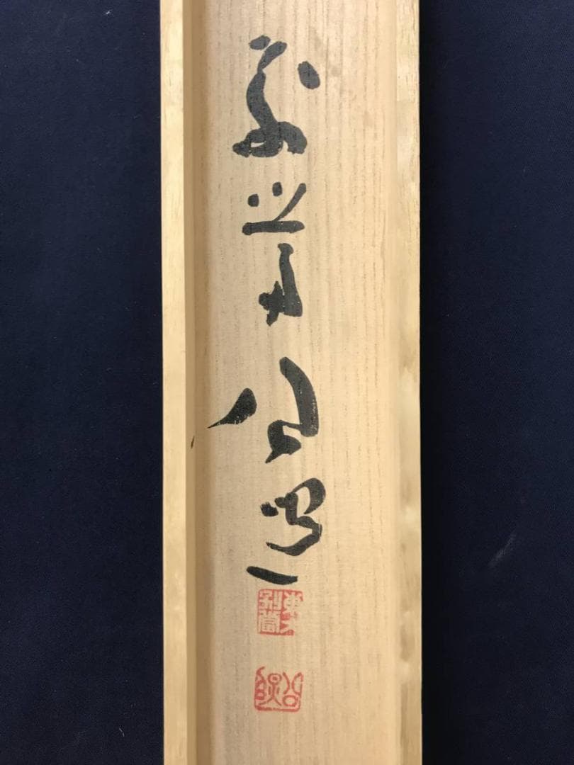 清水公照/東大寺/慈眼視象生/茶掛/禅語/掛軸/名家伝来/AC-429