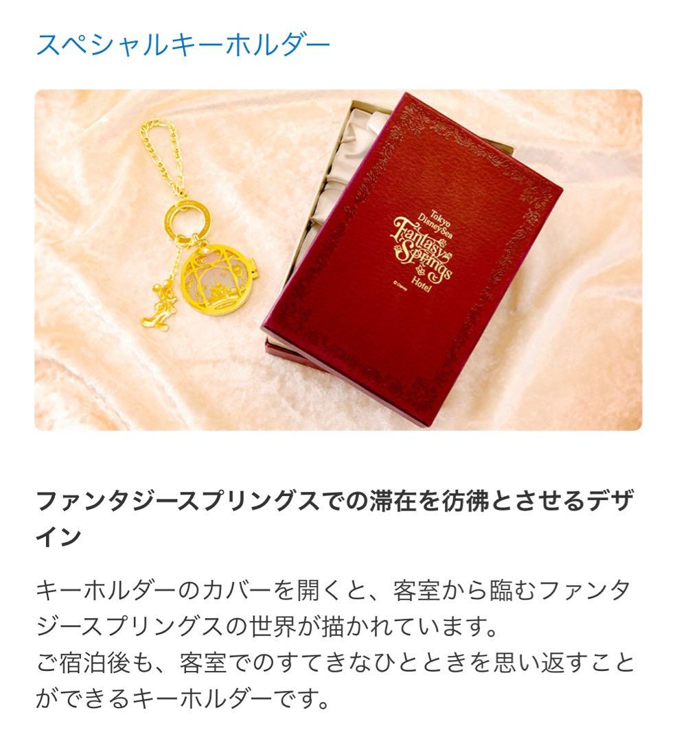 東京ディズニーリゾート ファンタジースプリングス スペシャルキーホルダー宿泊特典