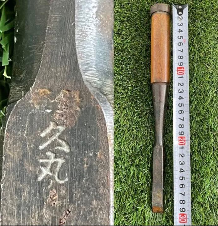 鑿ノミ10本セット ★ 久丸、光弘、寅弘丸、萬世、金刚力、旭？共、信？、鍾馗