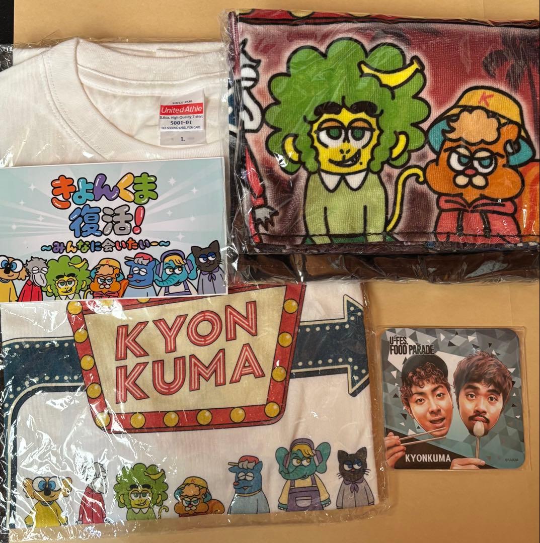 きょんくま グッズ 追加多々あり ※画像変更しました