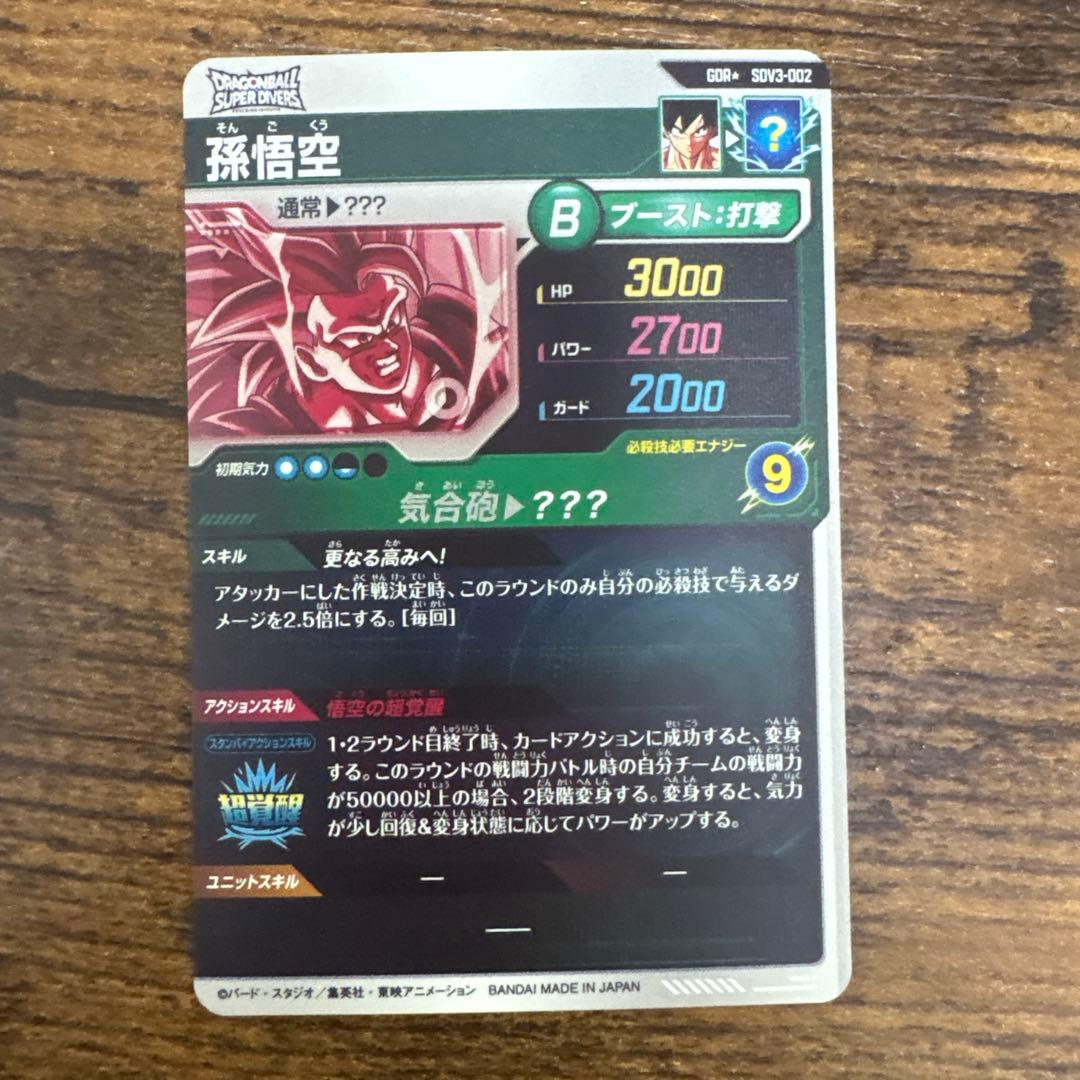 ドラゴンボールスーパーダイバーズ　SDV3-002 パラレル　孫悟空