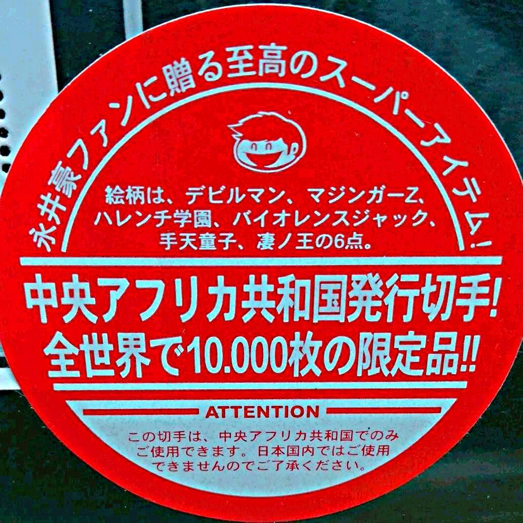 新品　永井豪　限定6種スタンプ　絶版 GO NAGAI