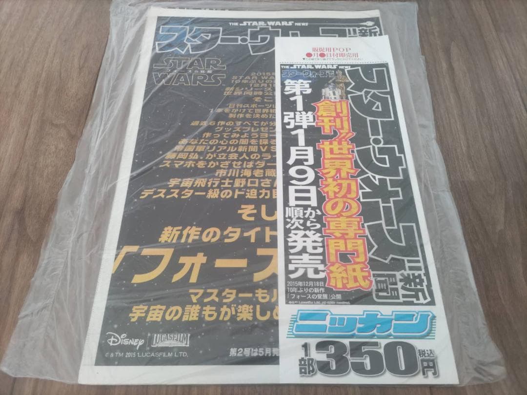 スターウォーズ 新聞 第１弾～第５弾 新品 超希少品 販促用POP