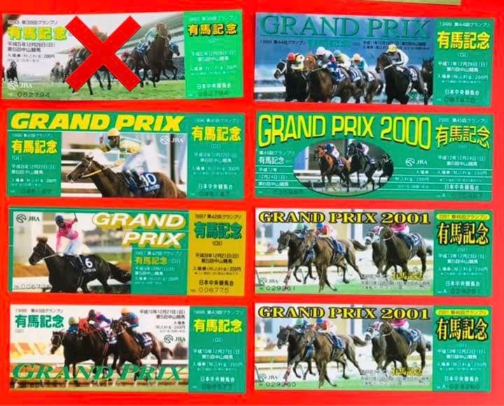 有馬記念 入場券 未使用 他多数