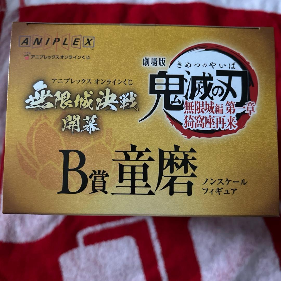 鬼滅の刃 アニプレックスオンラインくじ B賞 童磨 フィギュア