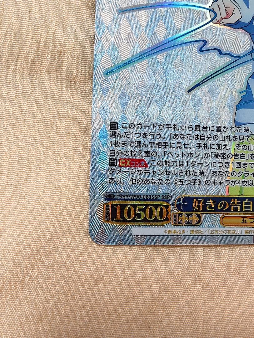 ヴァイスシュヴァルツ 五等分の花嫁 好きの告白 中野 三玖 SSP サイン