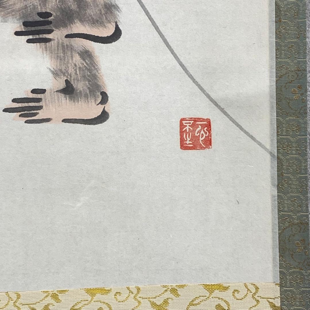 掛軸 西部文浄 申 画賛 共箱 猿 干支 茶掛 茶道具 茶の湯 1-26