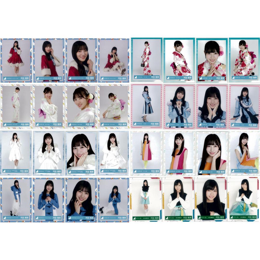 河田陽菜 77枚（20コンプ）まとめ売り 日向坂46 生写真