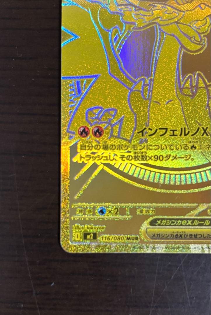 ポケモンカード　メガリザードン　Xex MUR インフェルノX