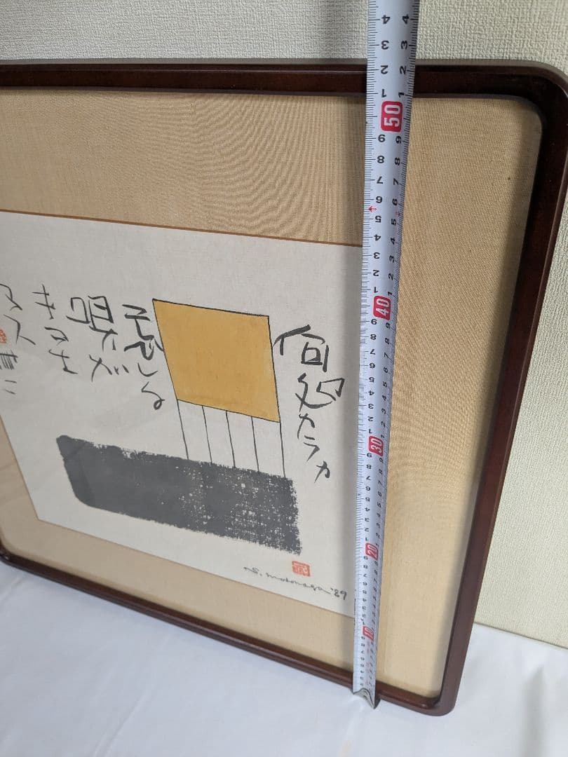 書:榊莫山 絵:元永定正　唄ガキコエマス 詩書画