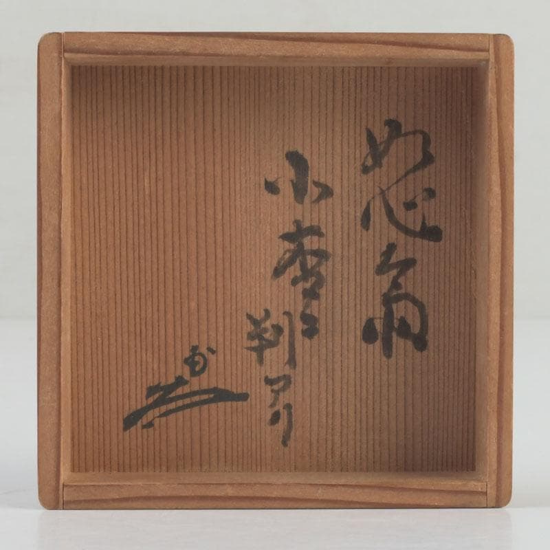茶道具　黒漆　小棗　仕覆付　又玅斎花押朱書　住山楊甫極め箱　V　9859