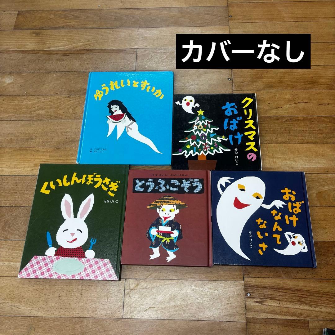 せなけいこ　絵本　まとめ売り　廃盤　めがねうさぎ　おばけ　きれいなはこ