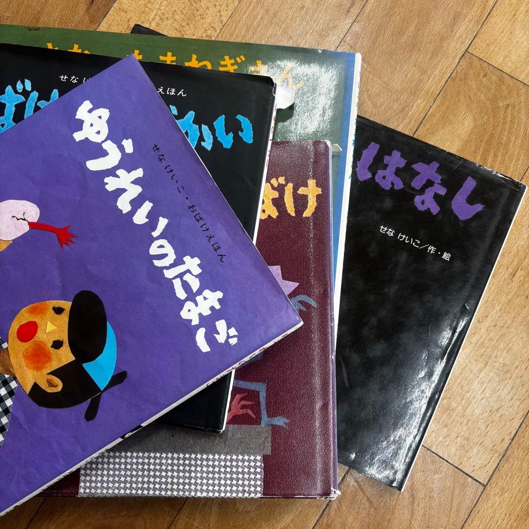 せなけいこ　絵本　まとめ売り　廃盤　めがねうさぎ　おばけ　きれいなはこ