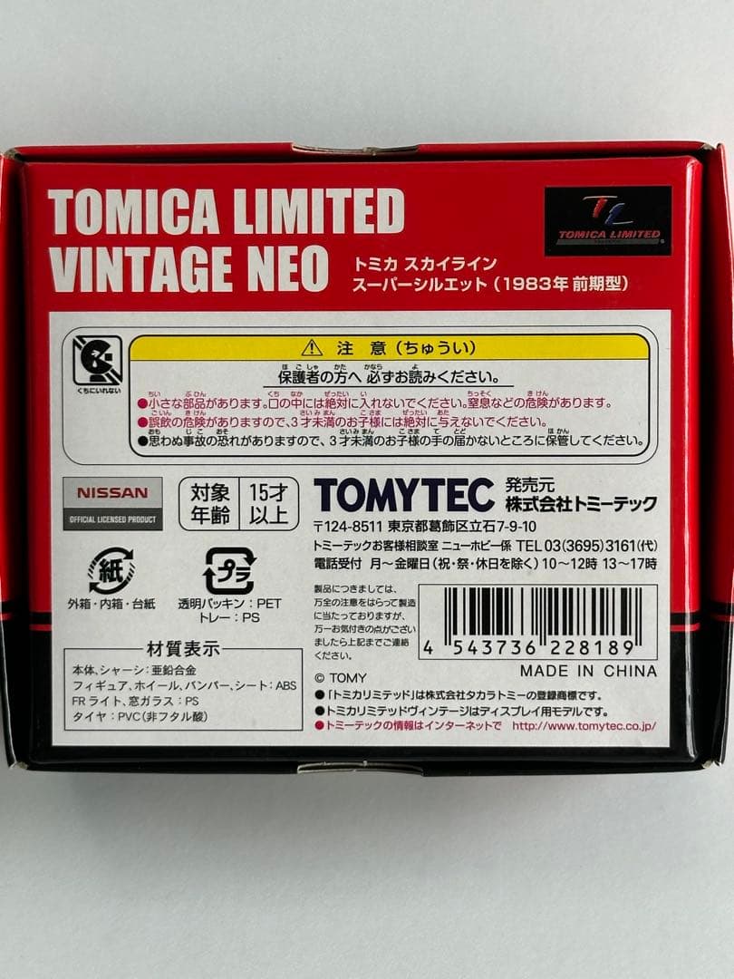 トミーテック トミカ スカイライン スーパーシルエット(1983年前期型)