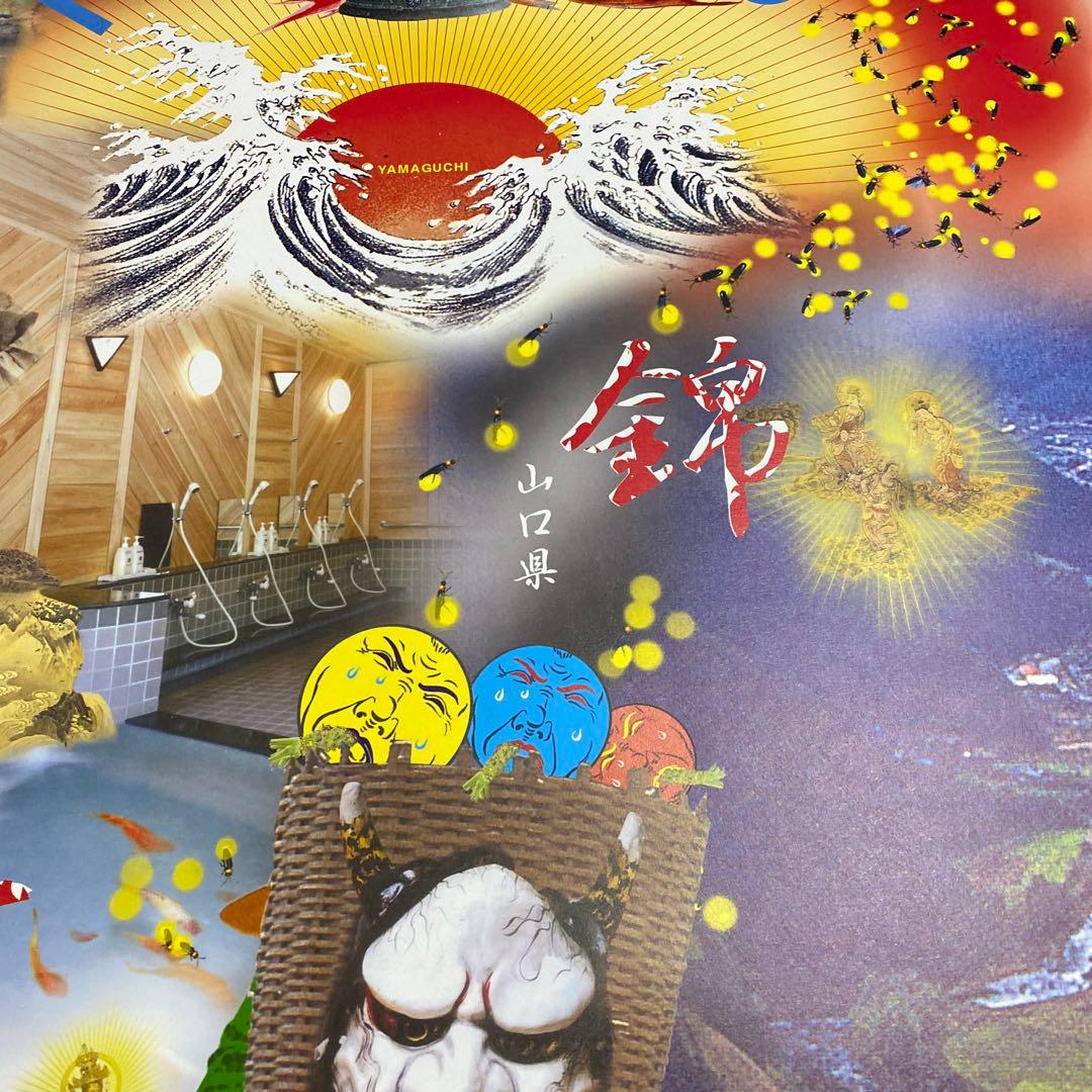 横尾忠則 B1ポスター 山口県錦町 コラージュアート