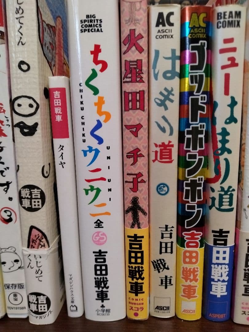吉田戦車