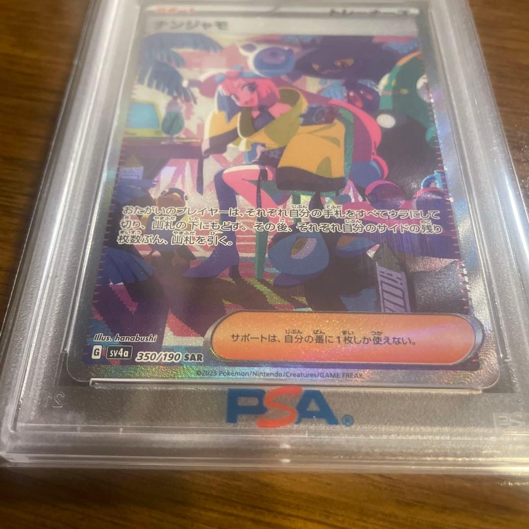 ナンジャモSAR PSA10