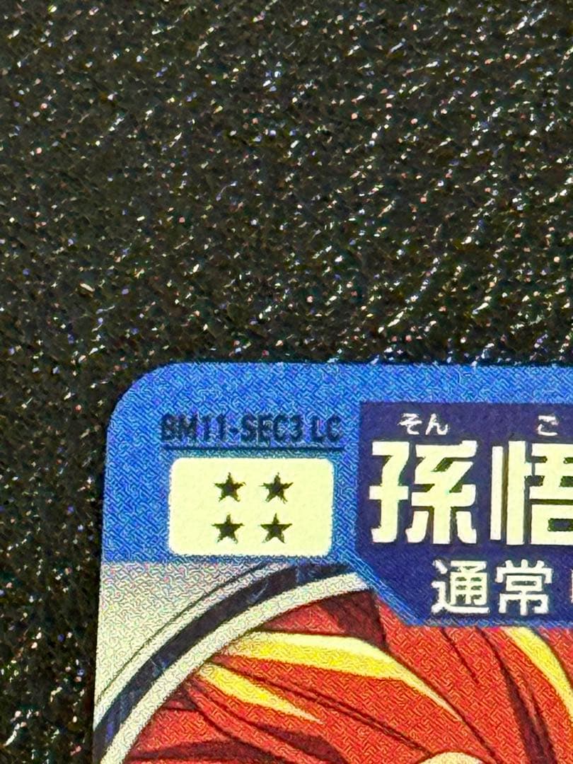 BM11-SEC3 LC 孫悟空