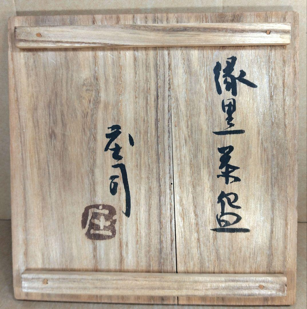 【本物保証】濱田庄司(浜田庄司) 縁黒茶碗 共箱 益子焼 人間国宝 美品
