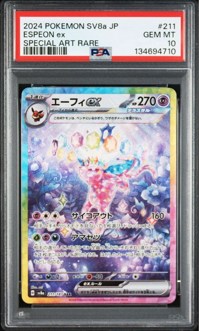 【PSA10 連番】ブイズ テラスタルフェスex SAR