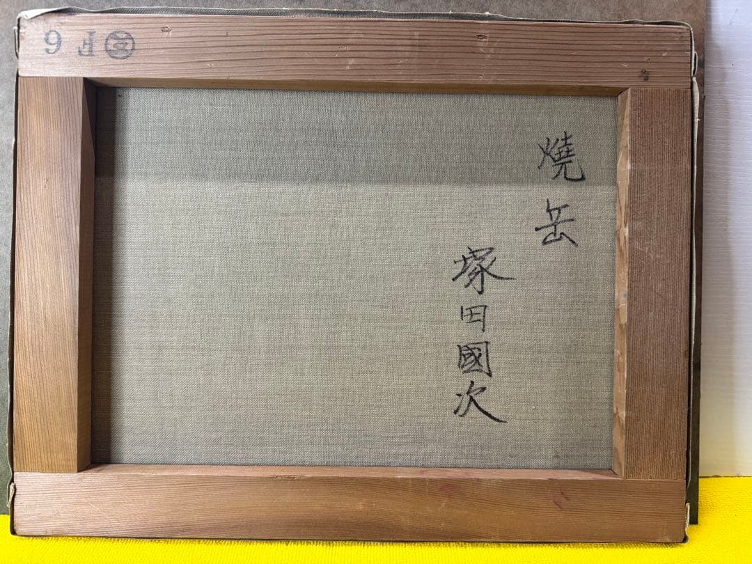 真作保証■油彩■塚田國次■焼岳■実力作家・壮大風景■額付絵画
