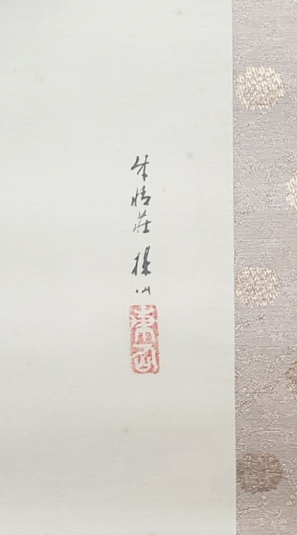 【蓬莱山図】平井楳仙 979 二重共箱 　掛け軸正月 祝時　肉筆