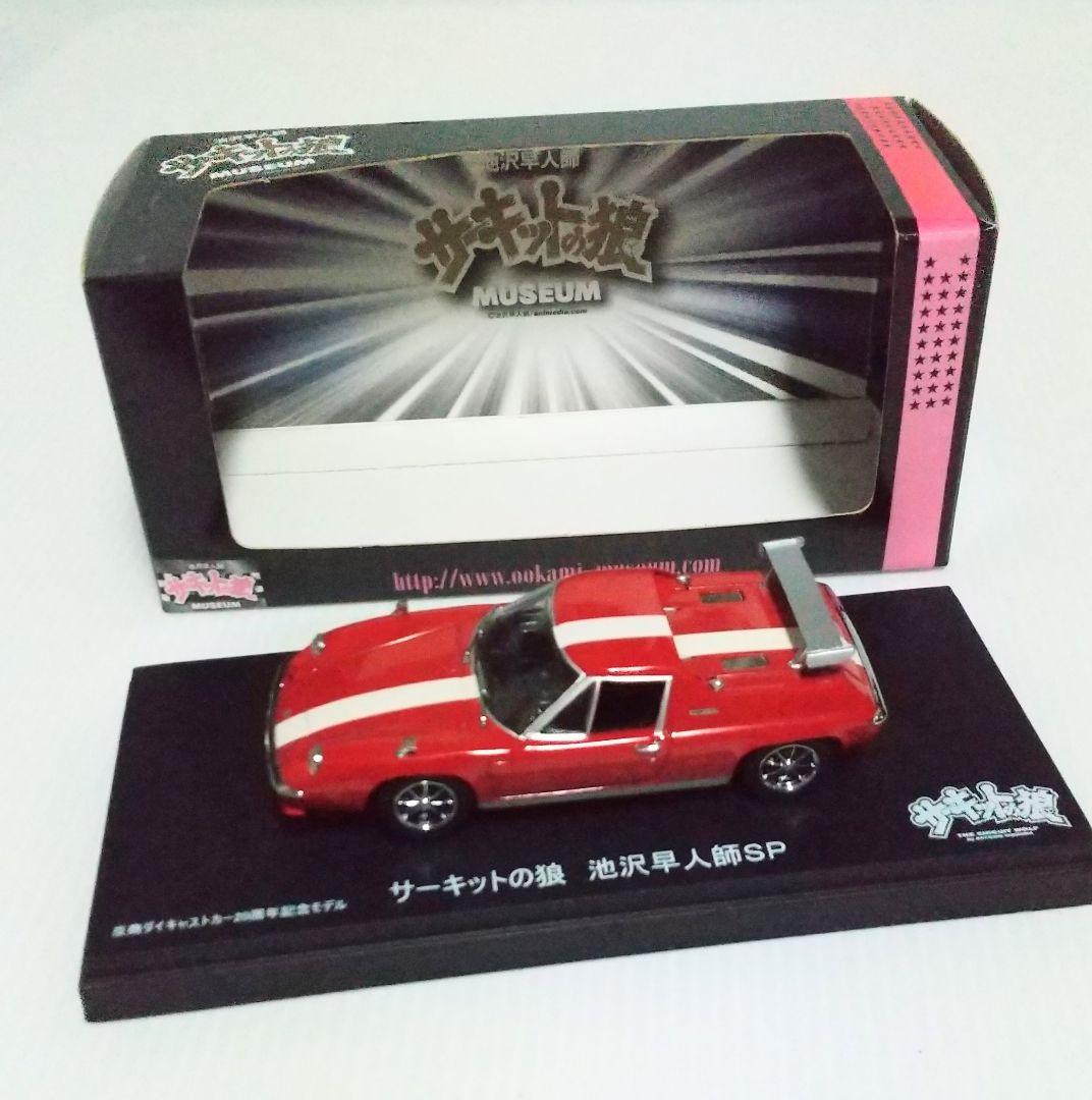 サーキットの狼ミニカー