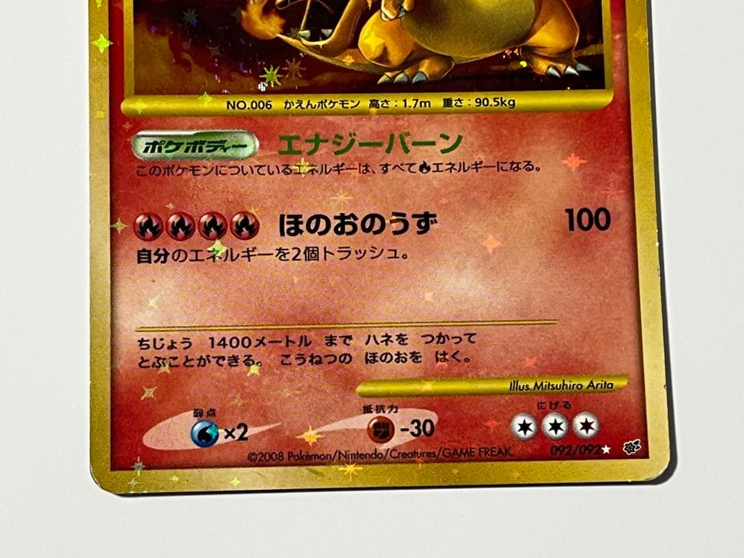 リザードン LV.76 復刻版　破空の激闘 エナジーバーン　092/092 ⭐︎