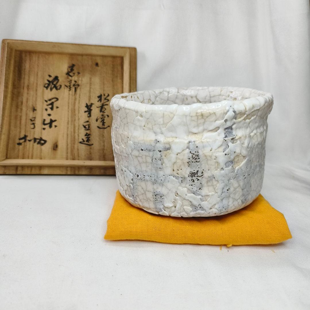 茶道具 絵志野 茶碗 松古窯 佐久間芳丘作 銘 花押あり 旧家蔵出し 共箱