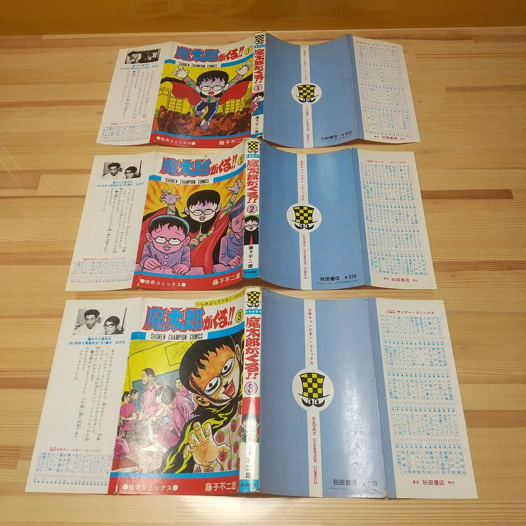 魔太郎がくる!!　旧版　全巻再版　並品　藤子不二雄