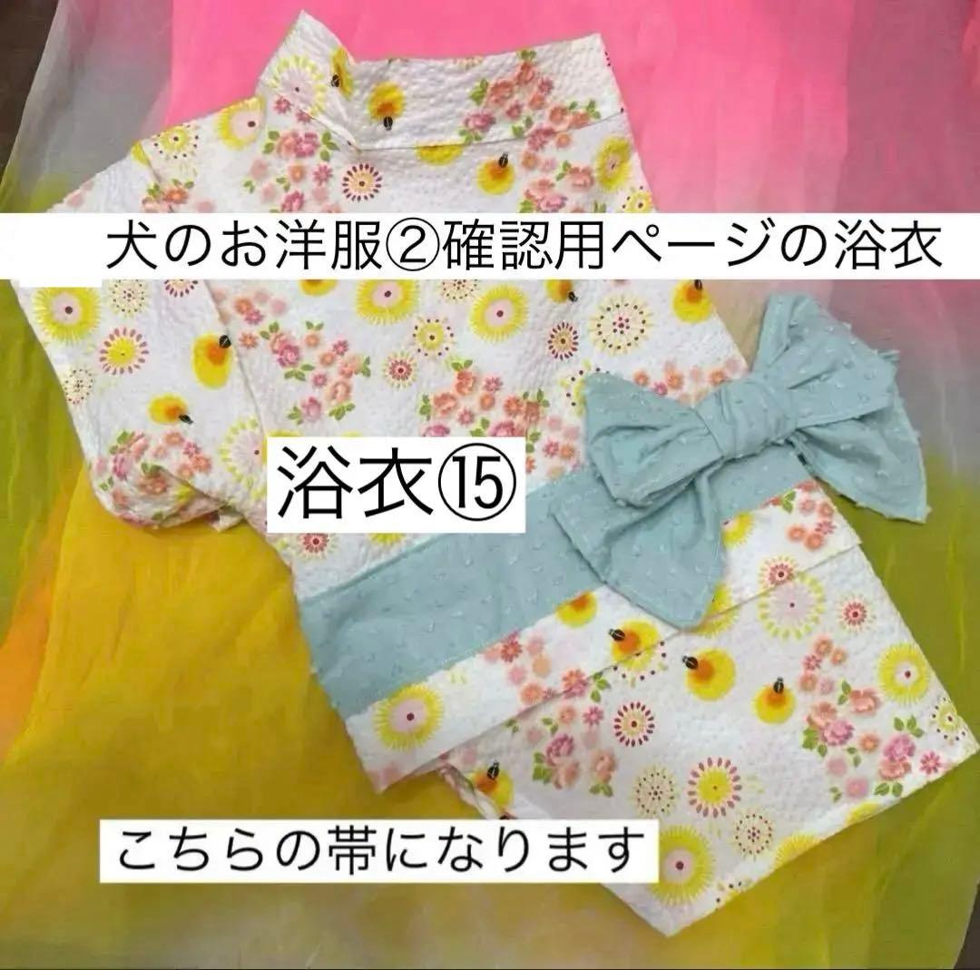 ガッツ様の専用　ハンドメイド　犬服　浴衣ゆかた　夏服　フレブル