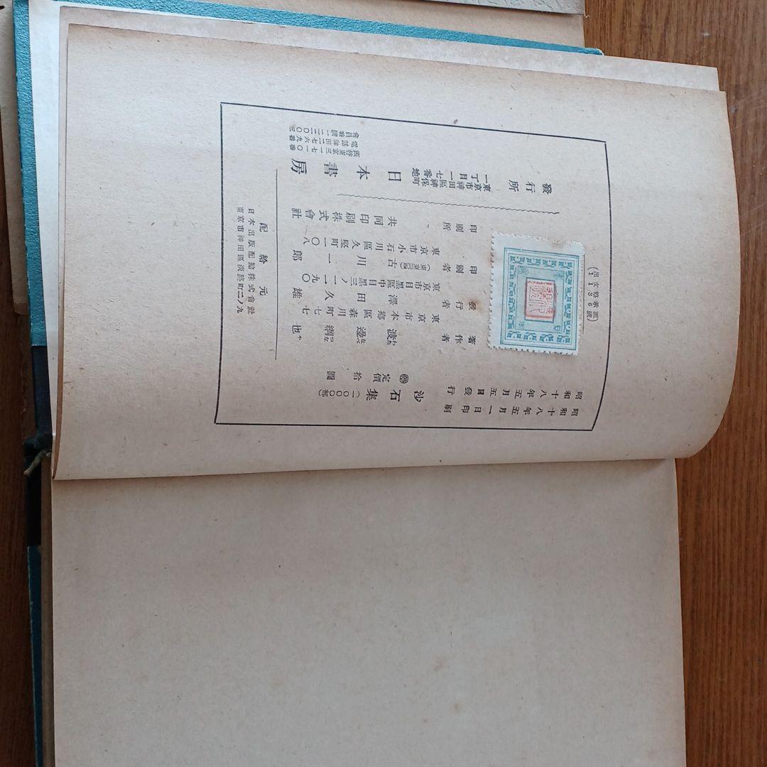 廣本　沙石集　渡邊綱也　日本書房　昭和18年