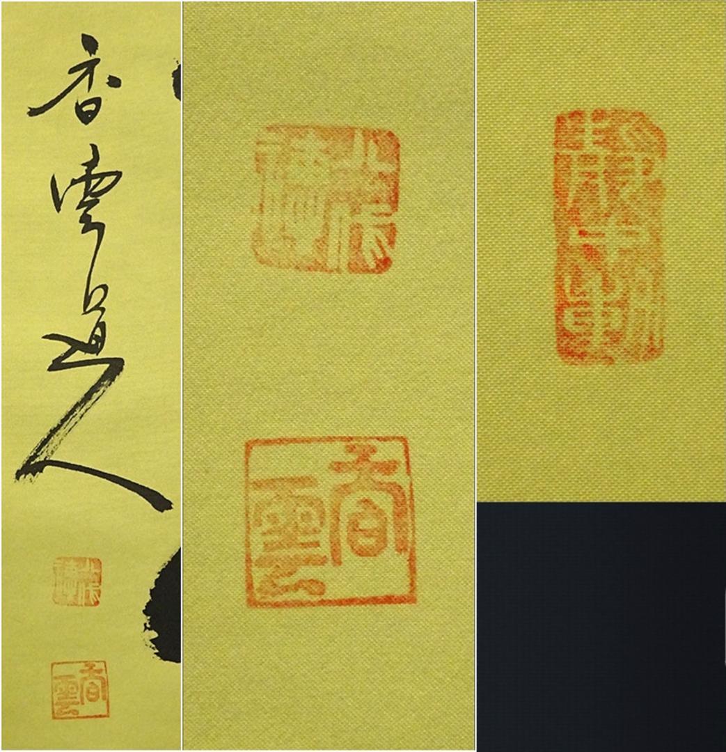 掛軸 香雲『六字名号』法事掛け 仏書 絹本 肉筆 共箱付 掛け軸 g09288