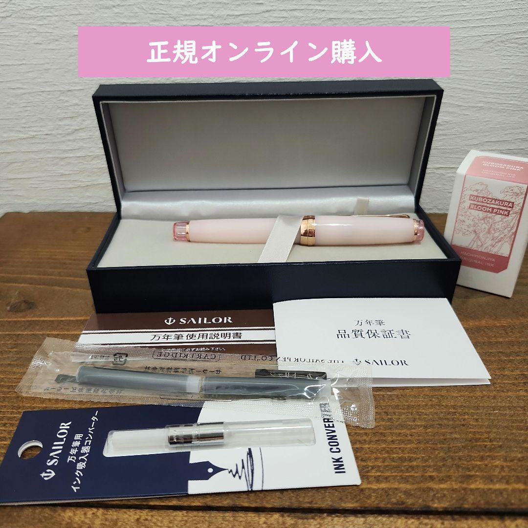 八文字屋　久保桜ブルームピンク F　万年筆　インク　セーラー　週末特価