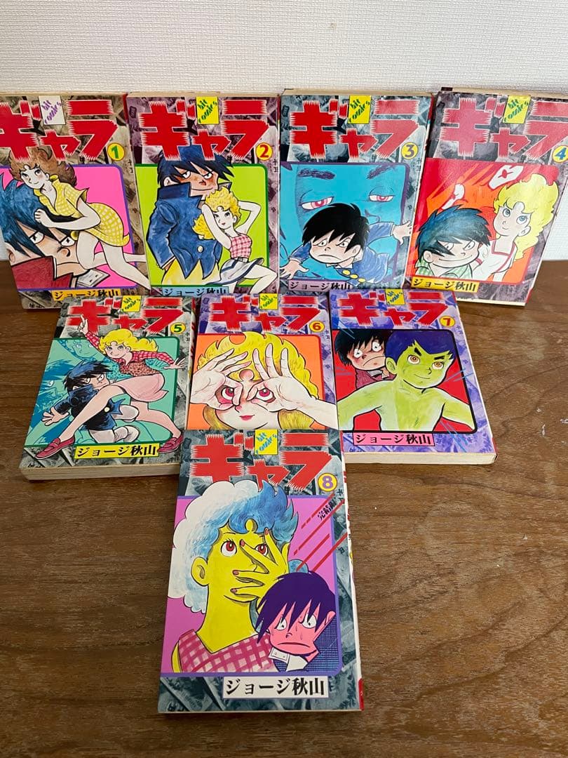 ジョージ秋山　「ギャラ」　全巻セット　初版