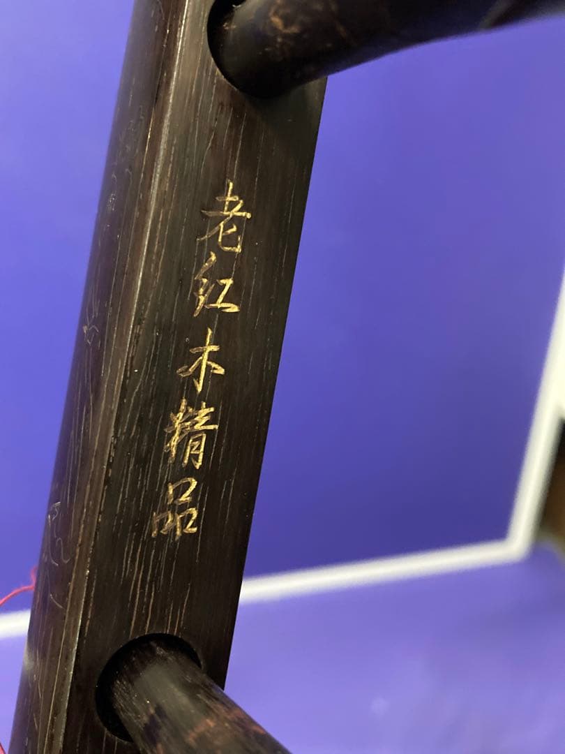 B）中国民族楽器 丁豪康精製 高級 明清古料 老紅木 二胡 弓 ケース 付属品付
