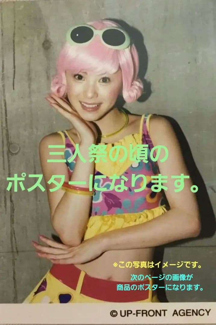 松浦亜弥　ポスター