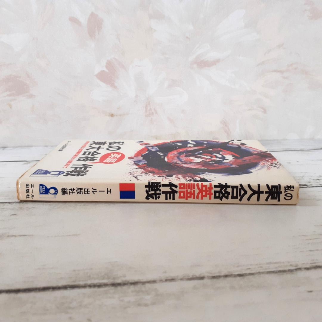 私の東大合格英語作戦　エール出版社