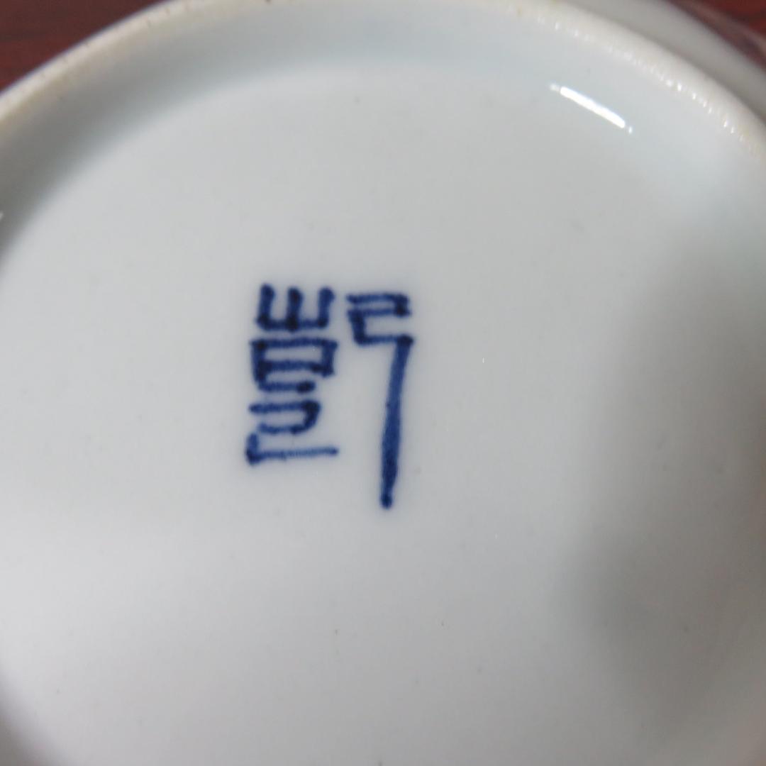 染付 小皿 5枚 美品 山水 江戸 歪み 幾何学 唐草 銘