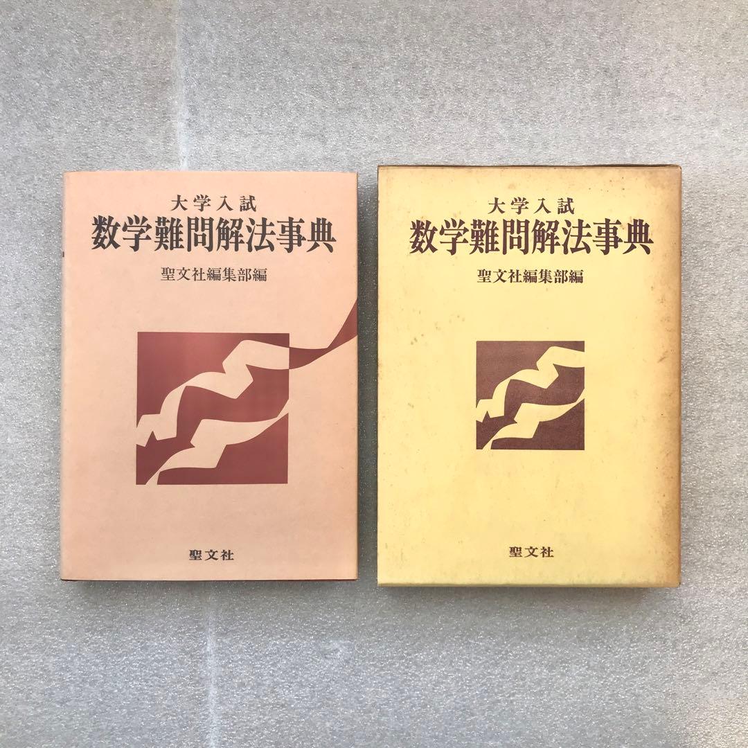 【不定期値下げ中】【超希少】数学難問解法事典　菊池兵一,新倉秀雄,他　聖文社